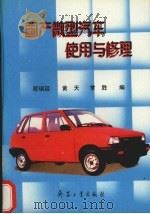 国产微型汽车使用与修理（1996 PDF版）