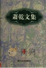 萧乾文集  4  散文卷（1998 PDF版）