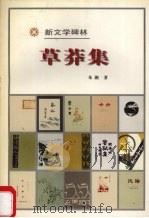 草莽集（1984 PDF版）