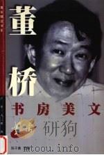 董桥书房美文（1999 PDF版）