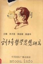 刘少奇哲学思想研究（1993 PDF版）
