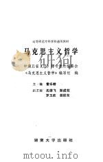 马克思主义哲学   1989  PDF电子版封面  7314004099  雷乐耕主编 