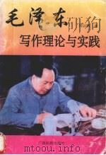 毛泽东写作理论与实践   1995  PDF电子版封面  7536330693  何以刚著 