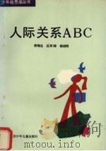 人际关系ABC（1988 PDF版）