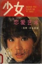 少女恋爱艺术（1989 PDF版）