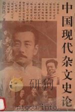 中国现代杂文史论   1995  PDF电子版封面  7020021581  姜振昌著 