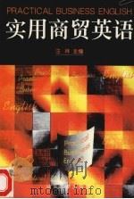 实用商贸英语（1997 PDF版）