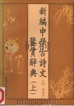 新编中学古诗文鉴赏辞典  上（1995 PDF版）
