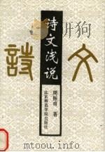 诗文浅说（1994 PDF版）