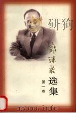 郭沫若选集  第1卷（1997 PDF版）