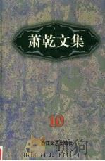萧乾文集  10  书信卷（1998 PDF版）