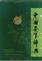 中国茶学辞典   1995  PDF电子版封面  7532333574  《中国茶学辞典》编纂委员会编 