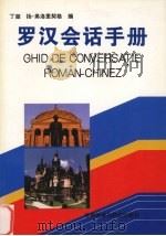 罗汉会话手册（1995 PDF版）