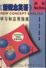 新概念英语  培养技能  学习和应用指南  新版   1999  PDF电子版封面  7309021894  唐蕙倩等编著 