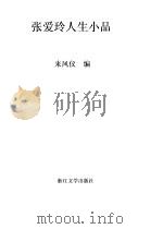 张爱玲人生小品（1992 PDF版）