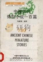 中国历代微型小说一百篇  汉英对照   1996  PDF电子版封面  7500103948  马家驹编译 