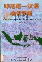 印尼语-汉语会话手册（1998 PDF版）