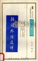 韩诗外传选译（1994 PDF版）