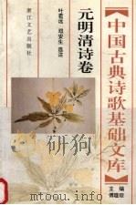 中国古典诗歌基础文库  元明清诗卷（1994 PDF版）