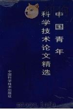 中国青年科学技术论文精选（1994 PDF版）
