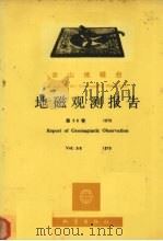 乌鲁木齐地磁台地磁观测报告  第56卷  1979（1981 PDF版）