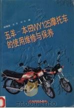 五羊-本田WY125摩托车的使用维修与保养   1996  PDF电子版封面  7535916880  杨锡强等编 