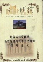 尼各马科伦理学   1999  PDF电子版封面  7801462904  （古希腊）亚里士多德著；杨泽译；（德）马克斯·韦伯著；雷震译 