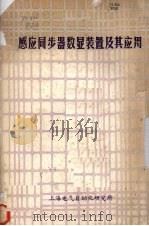 感应同步器数显装置及其应用   1982  PDF电子版封面    方建滨主编 