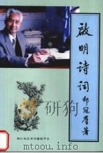 启明诗词   1998  PDF电子版封面    邵冠群著 