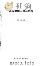 高等数学问题与思考   1993  PDF电子版封面  7560907480  黄力民著 