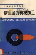 修复层的机械加工   1984  PDF电子版封面    翁熙祥，高应岑合编 
