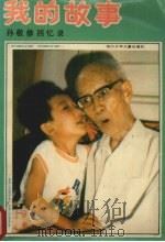 我的故事  孙敬修回忆录（1989 PDF版）