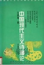 中国现代主义诗潮论   1995  PDF电子版封面  7562215332  王泽龙著 