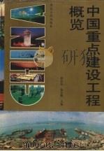 中国重点建设工程概览   1992  PDF电子版封面  7202011158  薛启亮，杨汝戬主编 