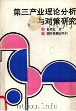 第三产业理论分析与对策研究   1993  PDF电子版封面  9627511697  易炼红著 