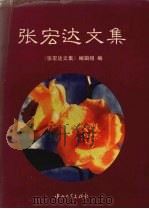 张宏达文集（1995 PDF版）