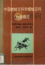 中国蟋蟀总科和蝼蛄总科分类概要（1995 PDF版）
