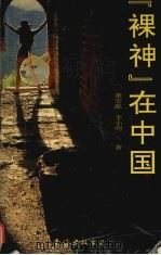 “裸神”在中国   1993  PDF电子版封面  7544201325  董宏猷，李小明著 