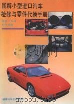 图解小型进口汽车检修与零件代换手册  底盘、车身、电气系统（1993 PDF版）