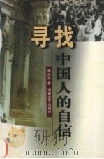 寻找中国人的自信（1999 PDF版）