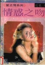 情惑之吻   1994  PDF电子版封面  7805358192  张瑶著 