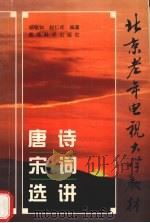 唐诗宋词选讲   1997  PDF电子版封面  7504116904  杨敏如，赵仁珪编著 