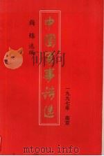 中国军事诗选   1997  PDF电子版封面    尚炜选编 