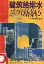 建筑给排水实用技巧   1997  PDF电子版封面  753591733X  赵基兴编著 