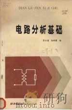 电路分析基础   1987  PDF电子版封面  7560600131  张永瑞，杨林耀编 