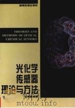 光化学传感器理论与方法   1995  PDF电子版封面  7535522424  王柯敏编著 