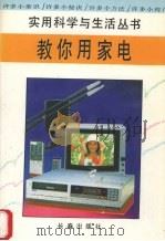 教你用家电   1994  PDF电子版封面  7806041176  刘文革，李少田编著 