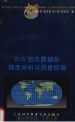 GIS空间数据的精度分析与质量控制   1999  PDF电子版封面  7543914999  刘大杰，史文中，童小华等著 