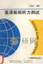 英语新闻听力测试   1993  PDF电子版封面  7536109911  杜福兴编著 