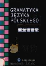 波兰语语法   1996  PDF电子版封面  7560009948  李金涛编著 